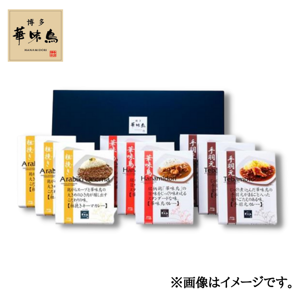 博多華味鳥 カレーセット9食入り(HCS-3) 商品画像(1)
